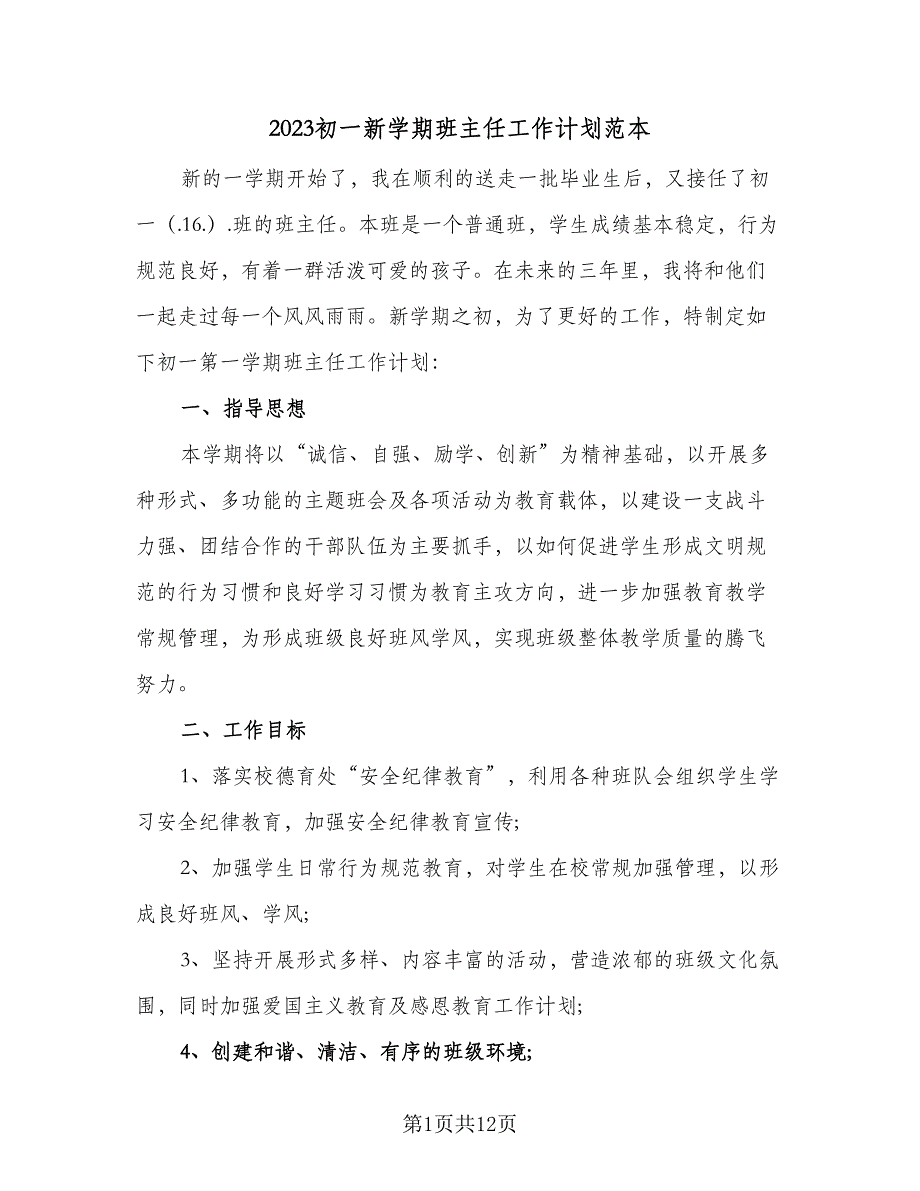 2023初一新学期班主任工作计划范本（四篇）_第1页