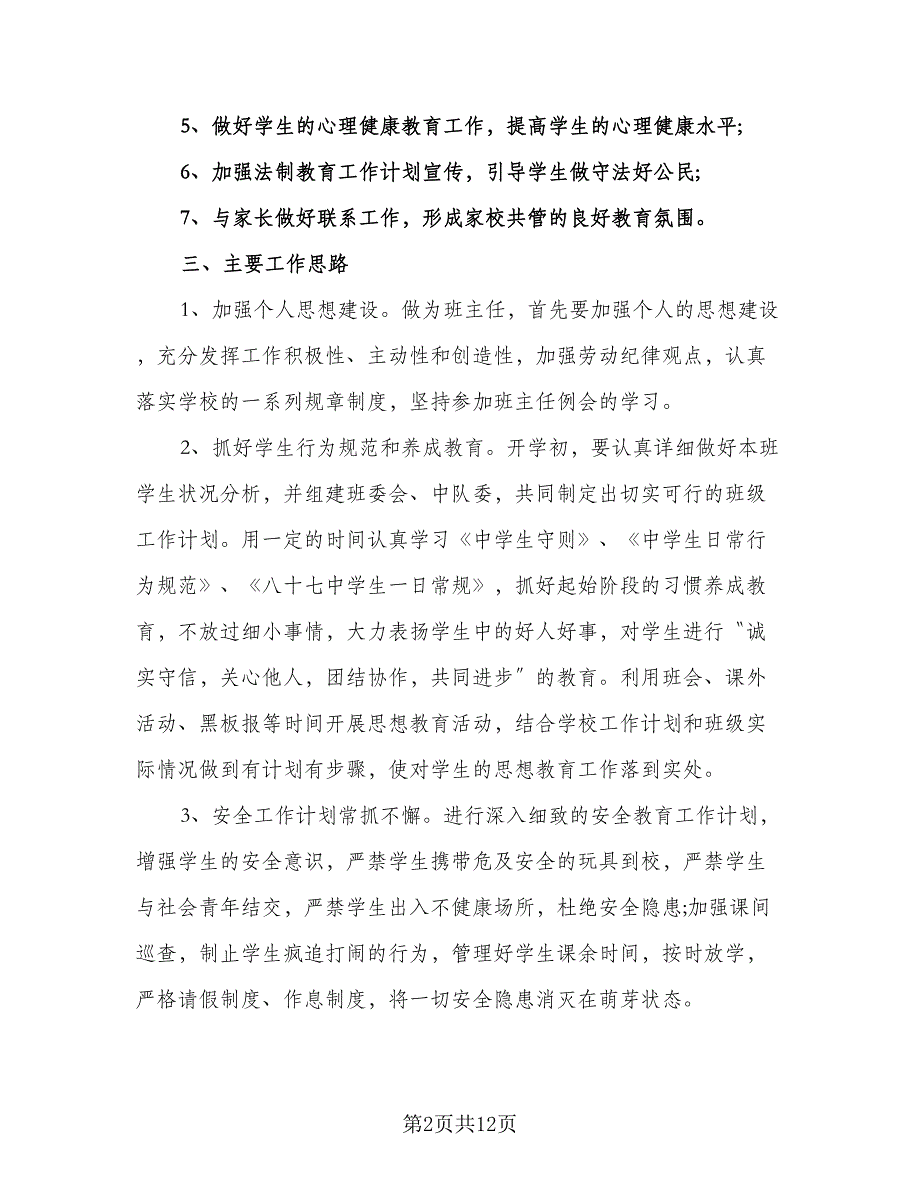 2023初一新学期班主任工作计划范本（四篇）_第2页