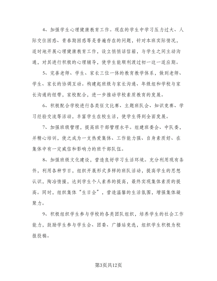 2023初一新学期班主任工作计划范本（四篇）_第3页