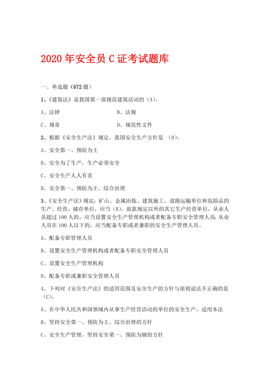 2020天津安全员C证考试题库_第1页
