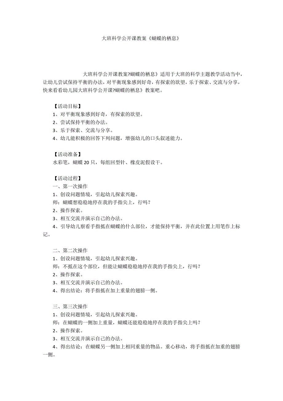 大班科学公开课教案《蝴蝶的栖息》_第1页