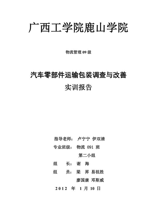 汽车零部件运输包装调查与改善报告