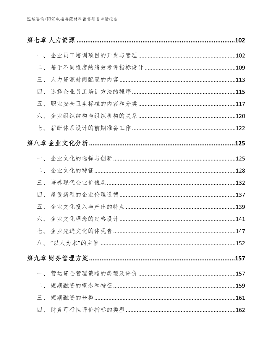 阳江电磁屏蔽材料销售项目申请报告_模板范本_第4页