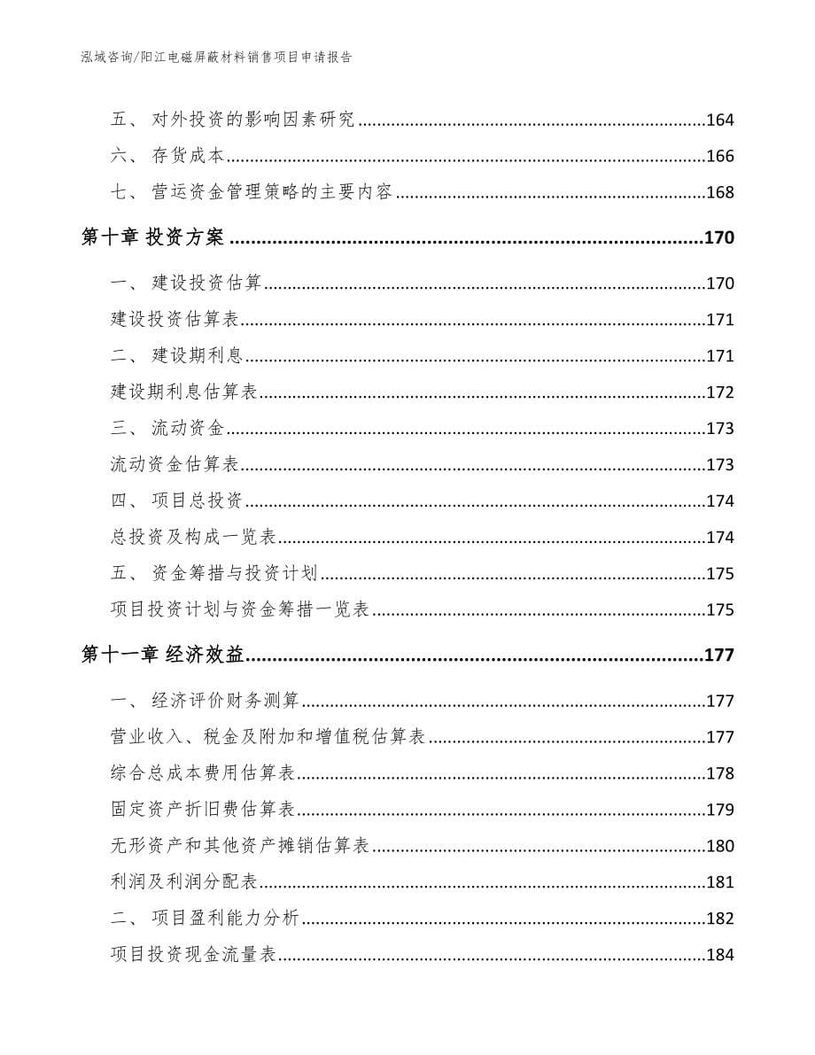阳江电磁屏蔽材料销售项目申请报告_模板范本_第5页