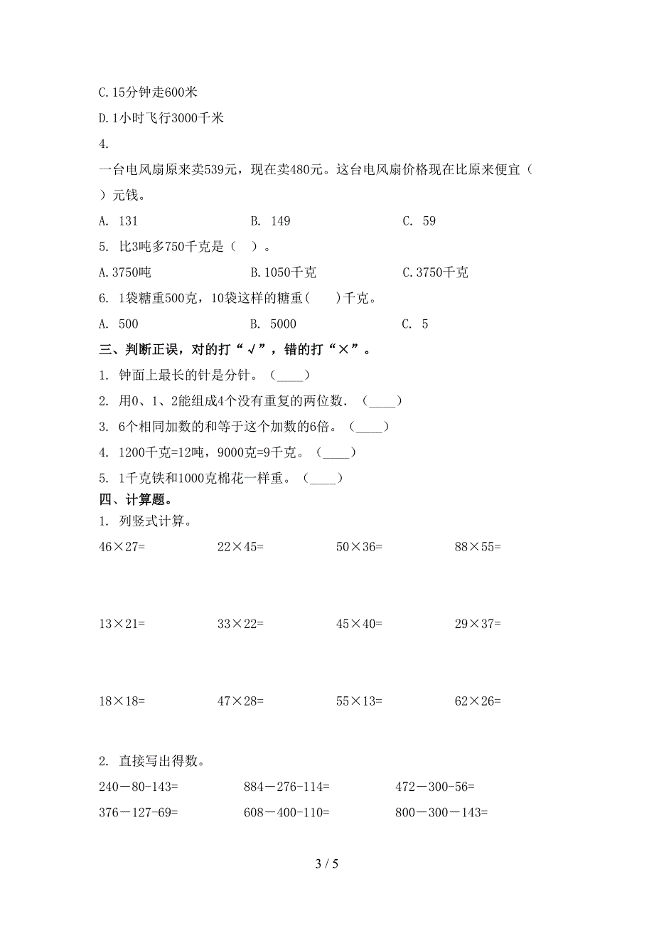 西师大三年级数学上册期末考试往年真题_第3页