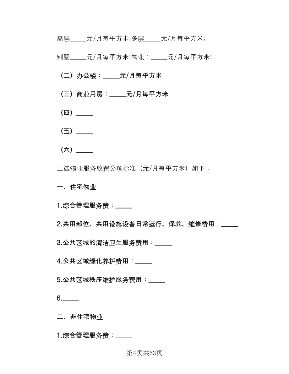 精选物业服务协议书范文（六篇）.doc_第4页