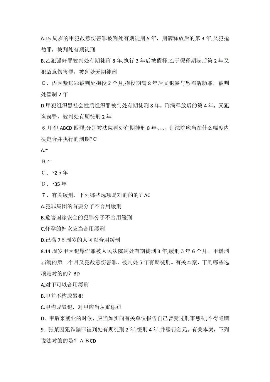 《刑法修正案八》试题_第2页