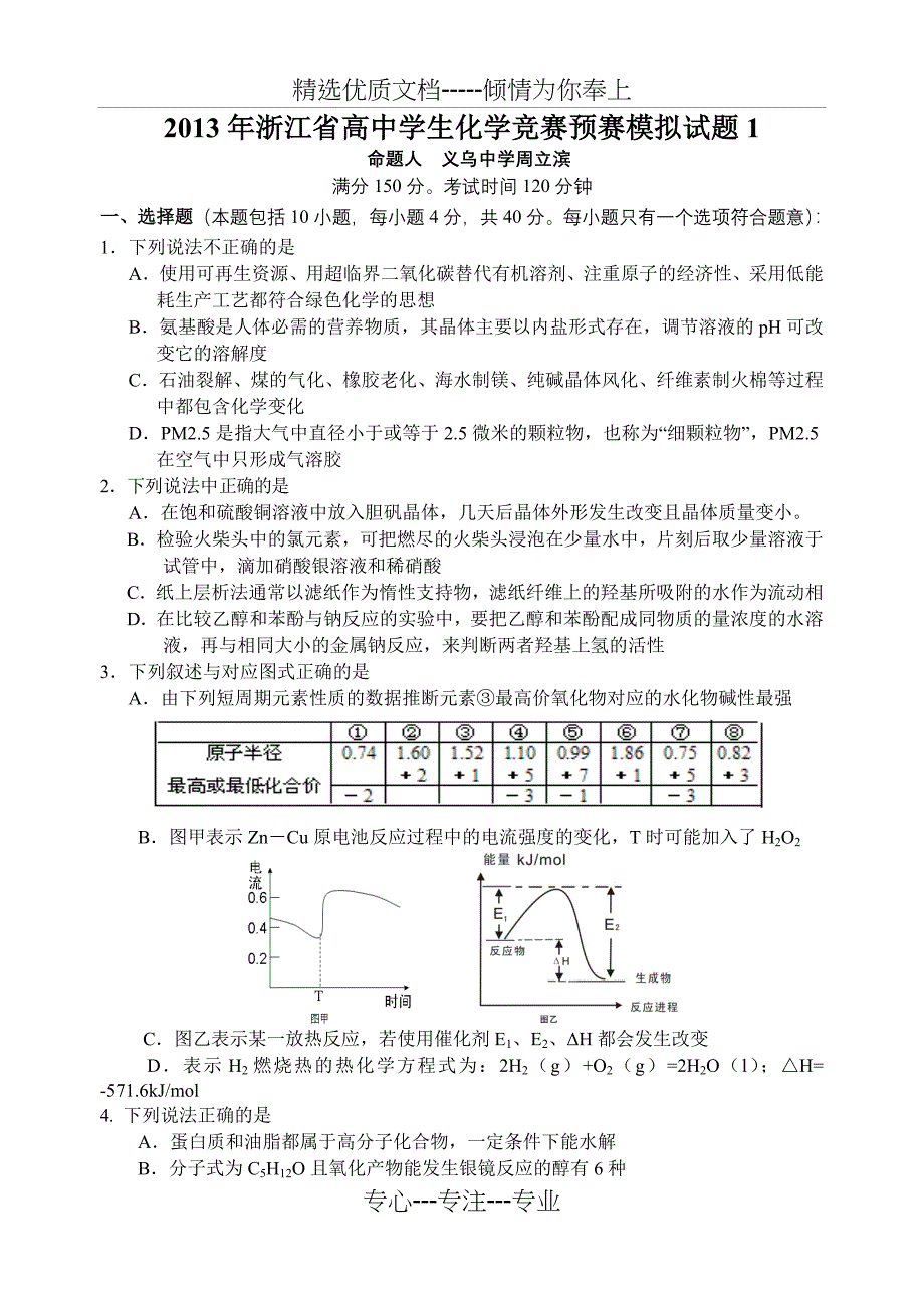 2013年浙江省高中学生化学竞赛模拟试题_第1页