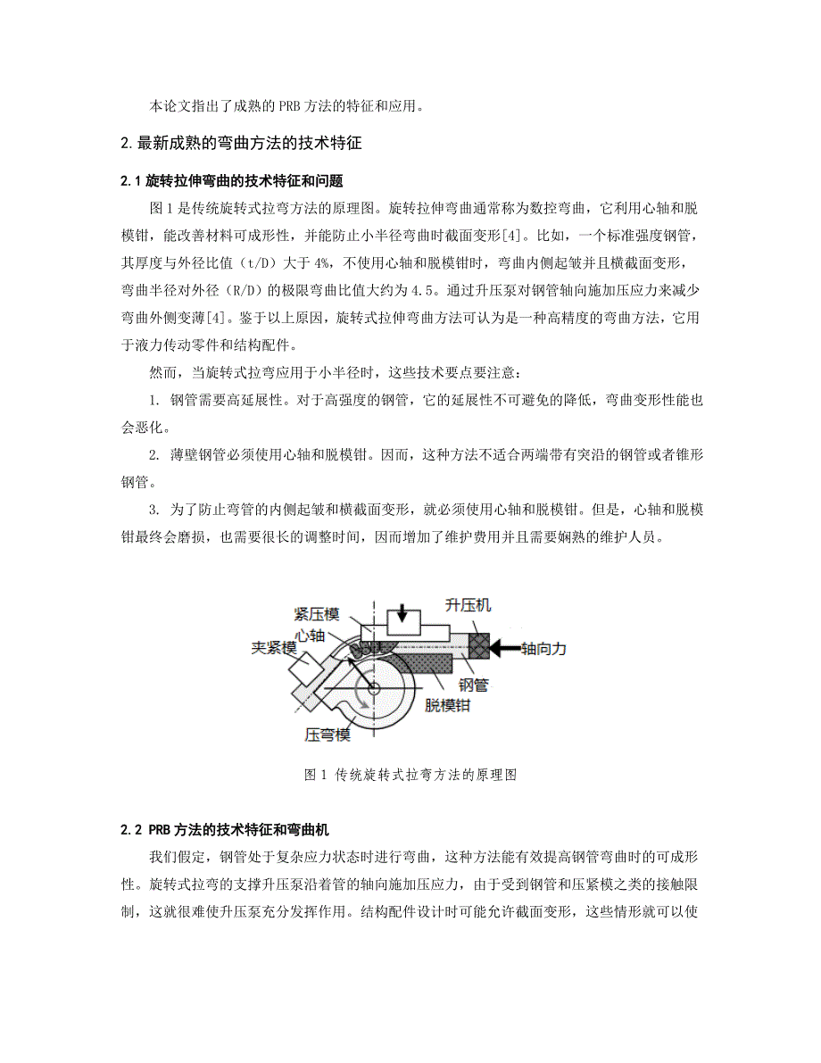 高强度钢管新弯曲方法中“PRB”的发展_第2页