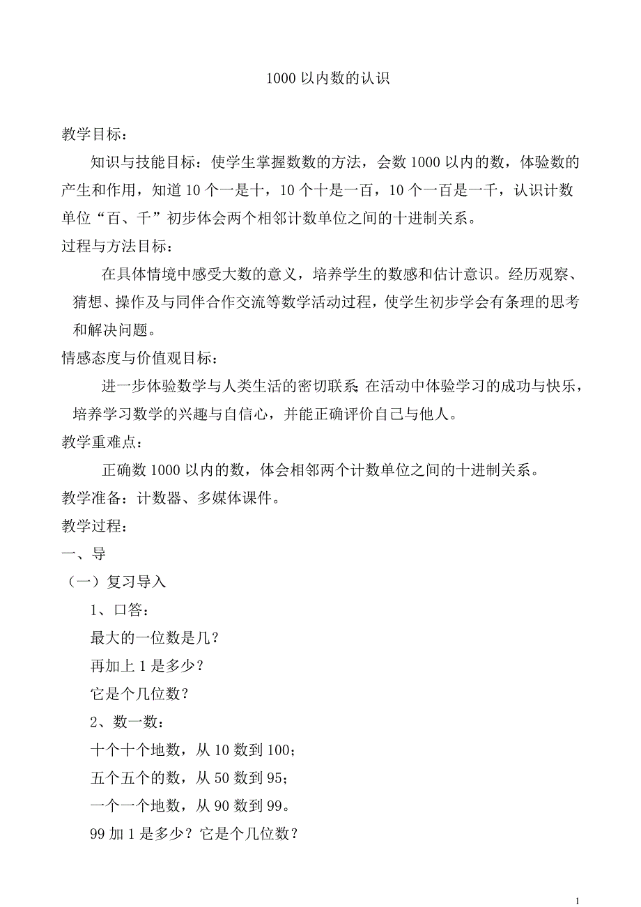 《1000以内数的认识》教学设计公开课_第1页