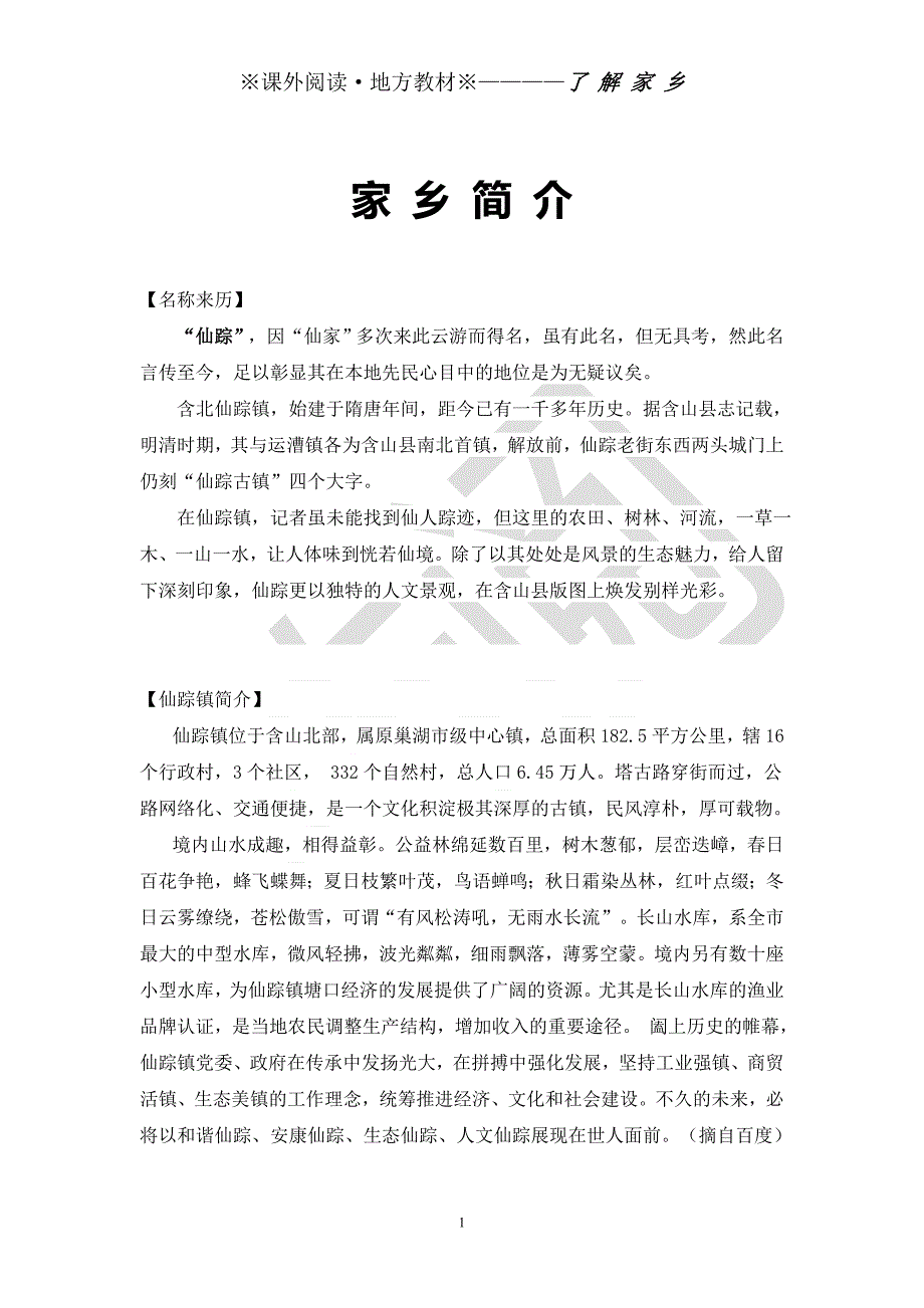 我的家乡在仙踪——仙踪古镇文化遗址介绍_第2页