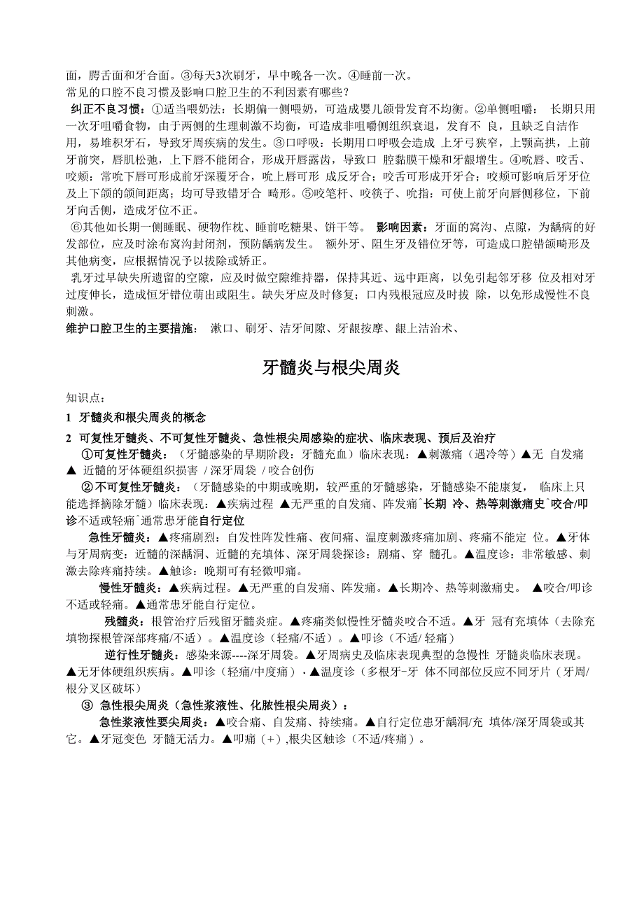 口腔科学知识要点_第3页