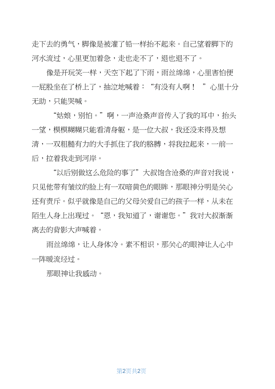 那眼神让我感动作文800字_第2页