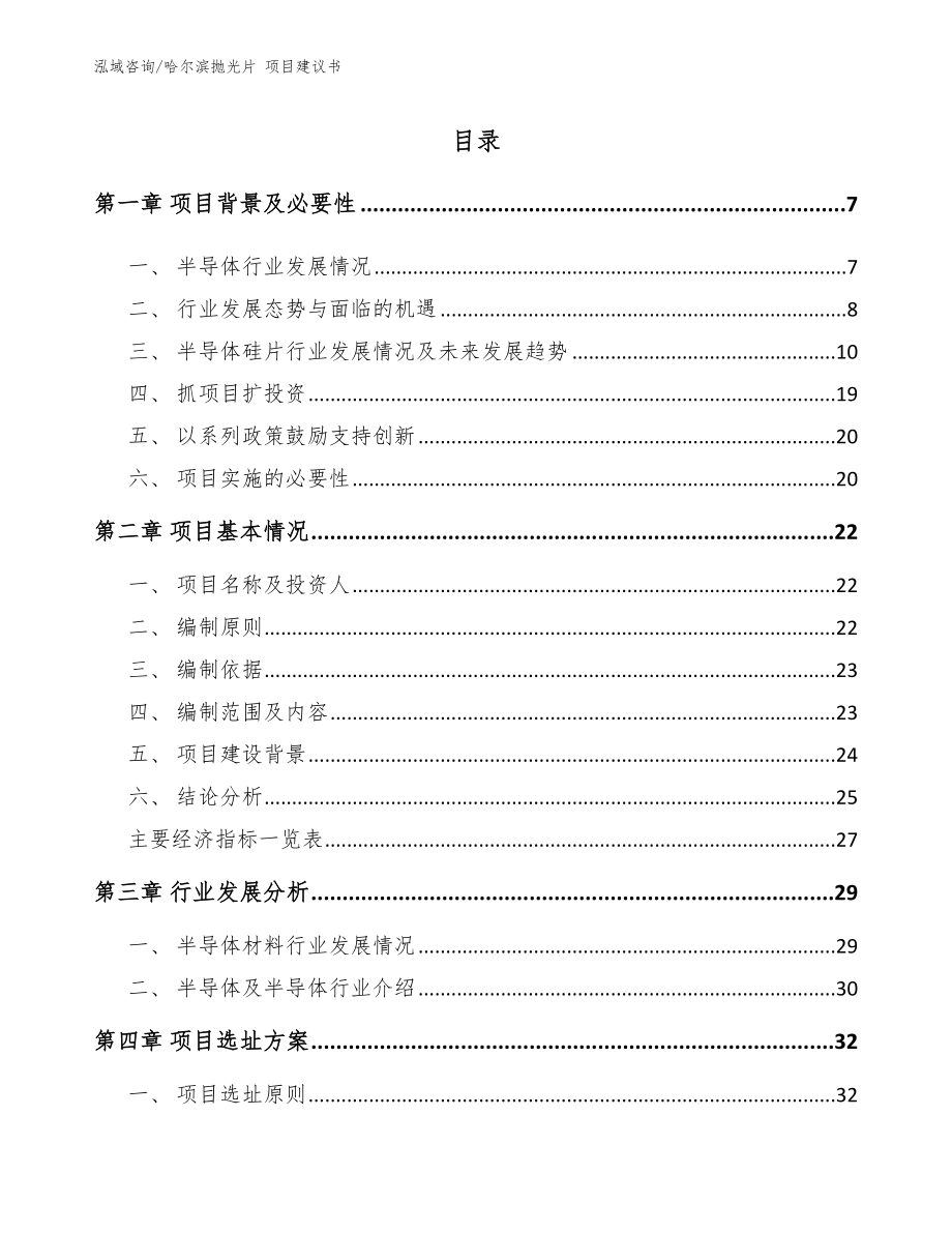 哈尔滨抛光片 项目建议书_参考模板_第1页