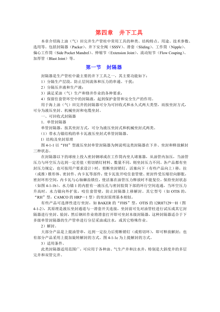 海上油气田完井手册第四章井下工具_第1页