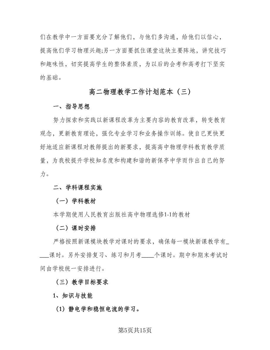 高二物理教学工作计划范本（七篇）.doc_第5页