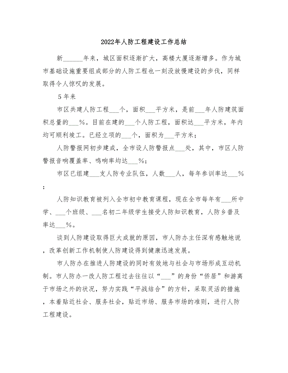 2022年人防工程建设工作总结_第1页