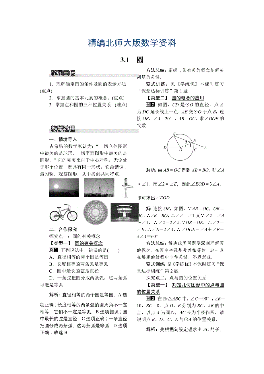 精编【北师大版】九年级数学下册3.1 圆1_第1页