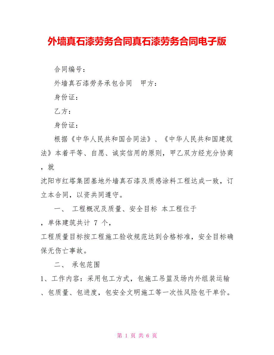 外墙真石漆劳务合同真石漆劳务合同电子版_第1页