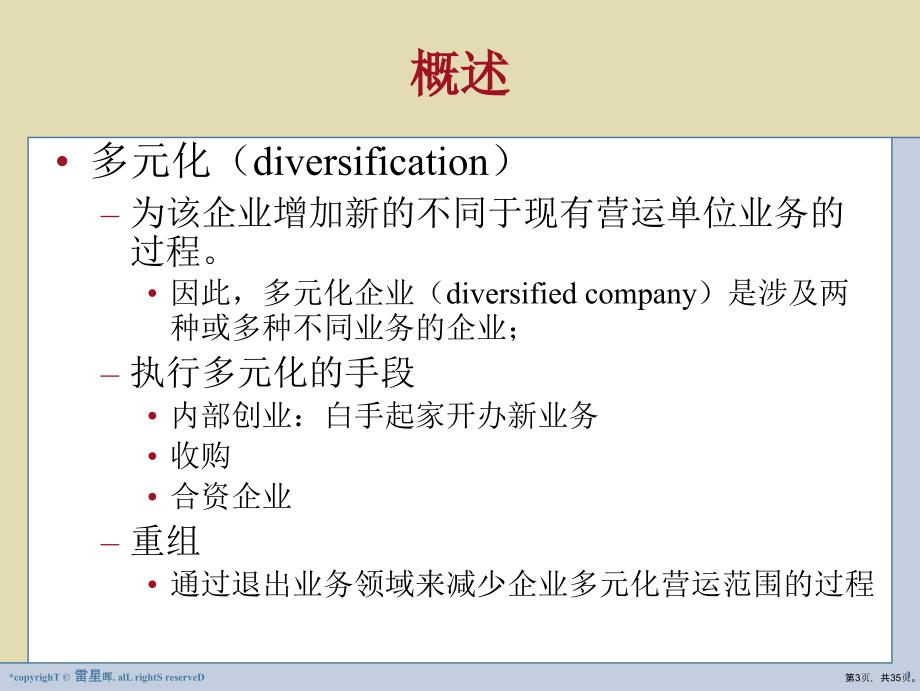 CHppt10公司战略：多元化、收购和内部创业_第3页