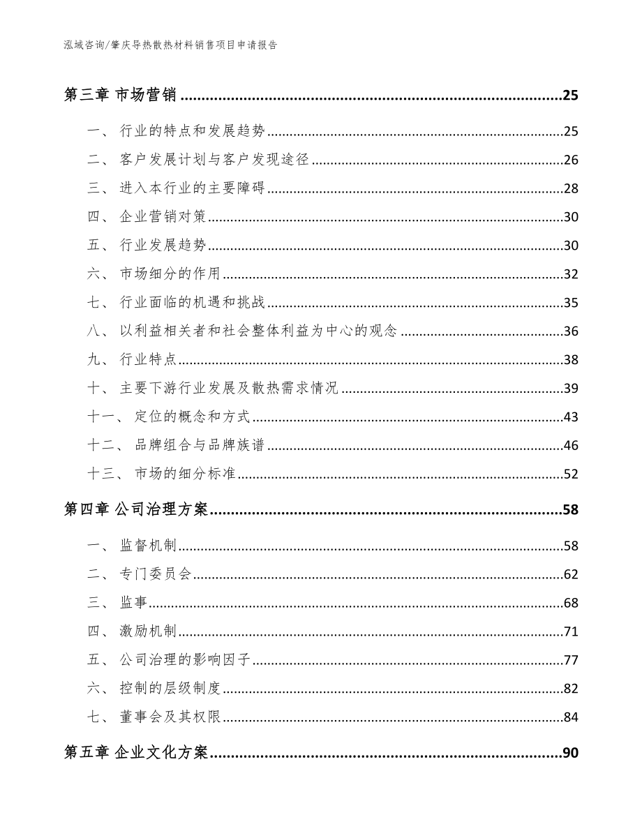 肇庆导热散热材料销售项目申请报告_第3页