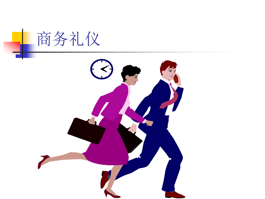 商务礼仪教程_第4页