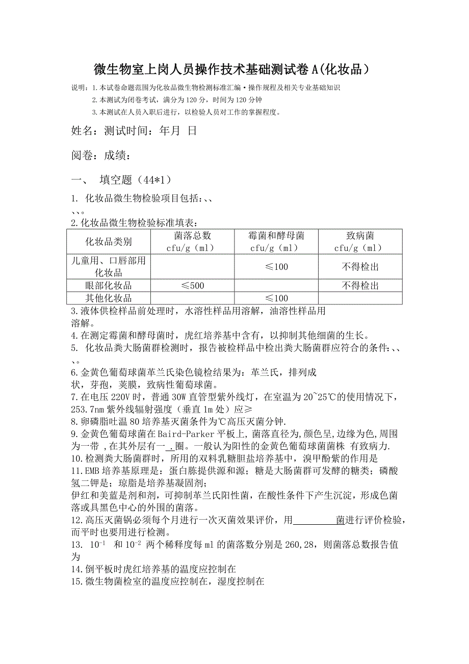 化妆品微生物检验培训考试试卷A_第1页