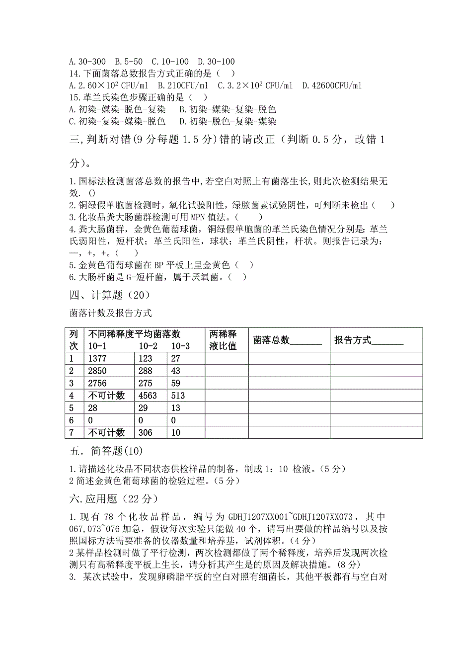 化妆品微生物检验培训考试试卷A_第3页