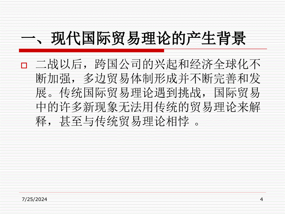 广东省省级精品章节程国际贸易五章节现代国际贸易理论_第4页