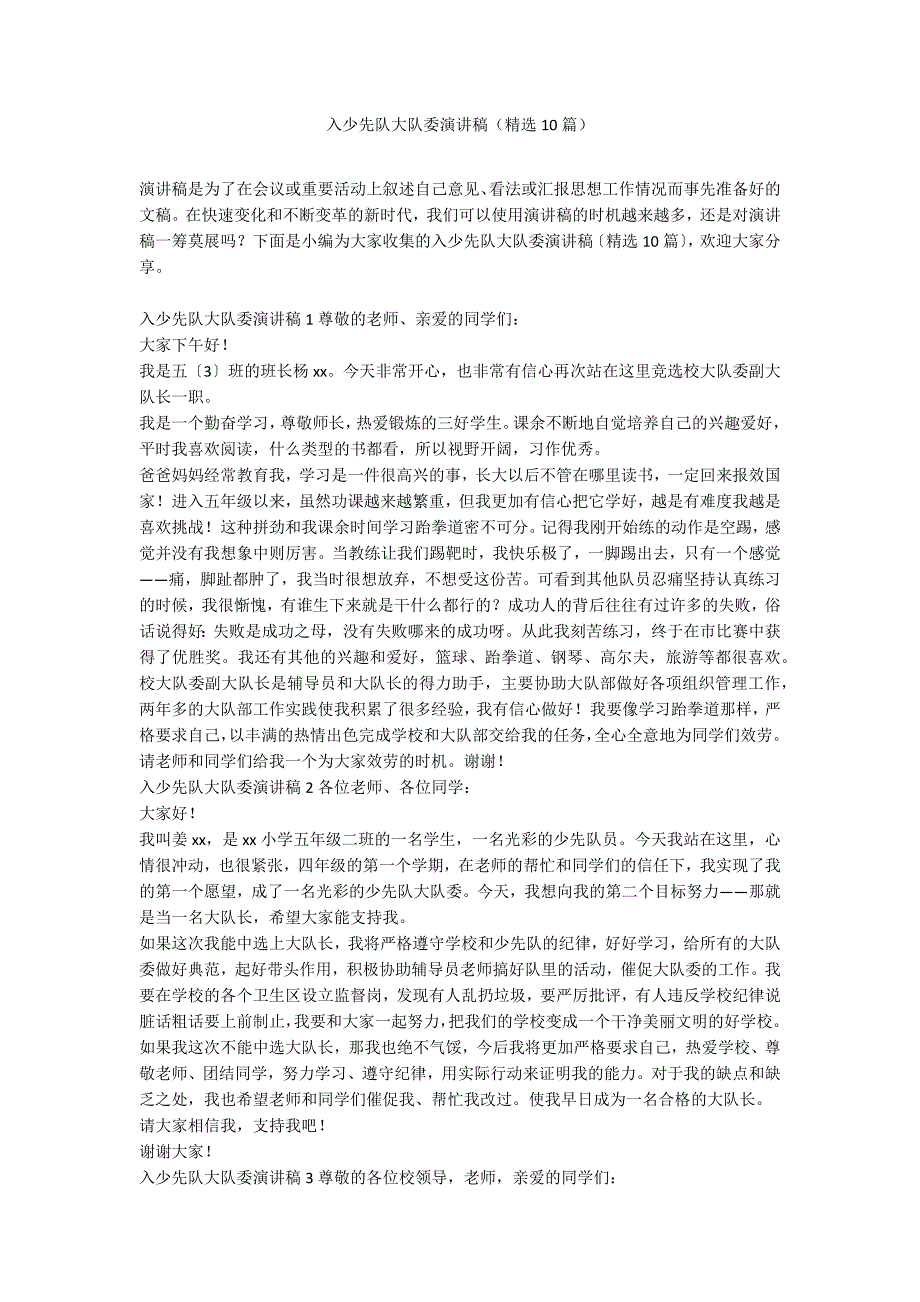 入少先队大队委演讲稿（精选10篇）_第1页