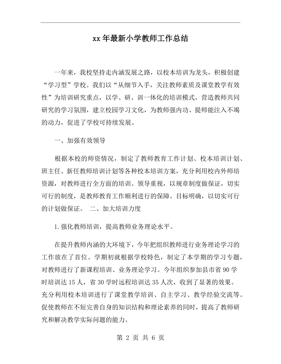 xx年最新小学教师工作总结_第2页