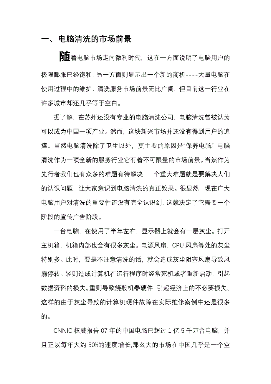 苏州电脑清洗部商业策划书_第2页