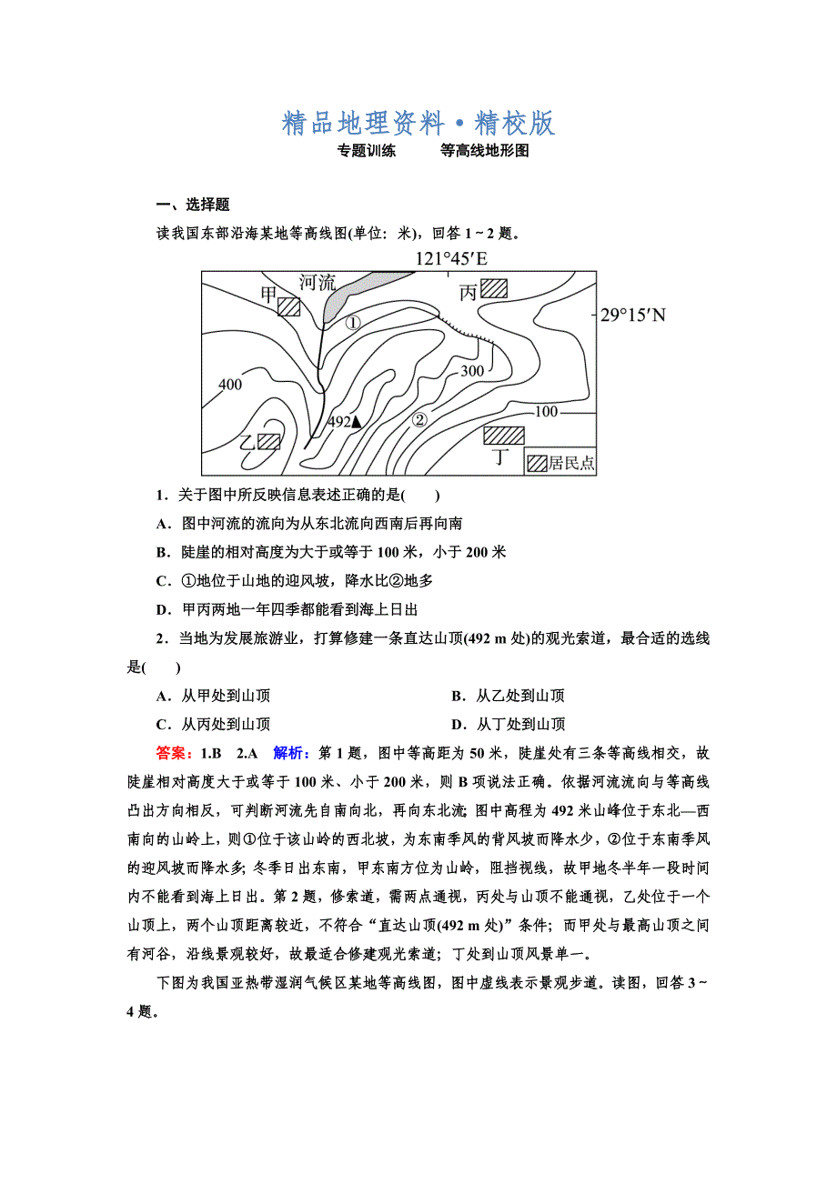 精校版高考地理一轮复习专题训练 等高线地形图 Word版含答案_第1页