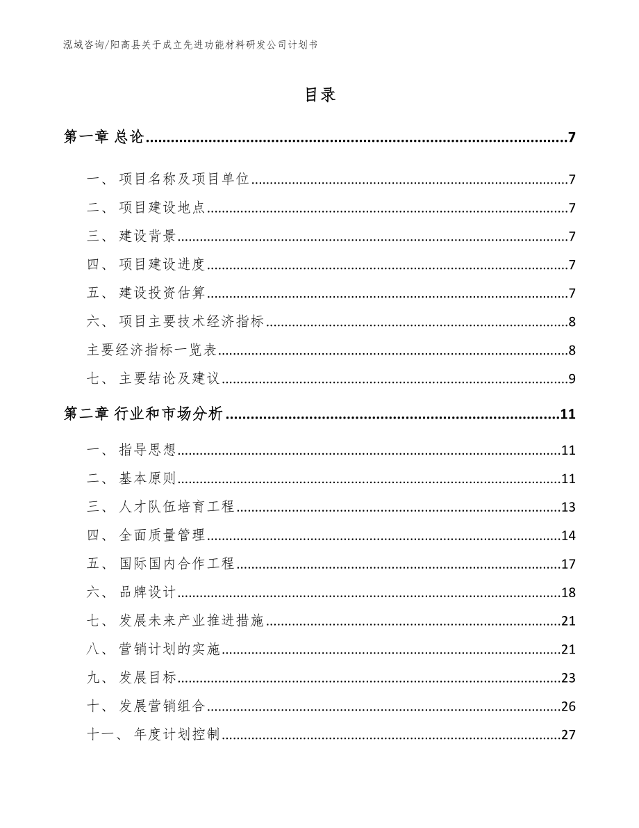 阳高县关于成立先进功能材料研发公司计划书模板参考_第2页