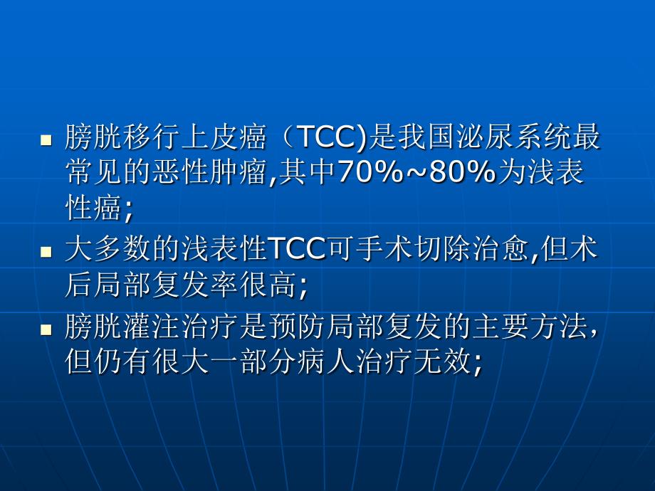 膀胱热灌注化疗治疗膀胱癌的研究现状PPT课件_第2页