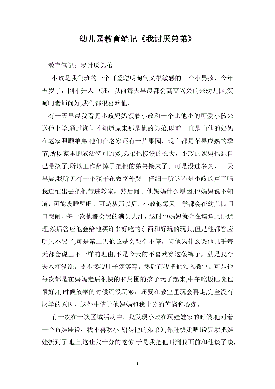 幼儿园教育笔记我讨厌弟弟_第1页