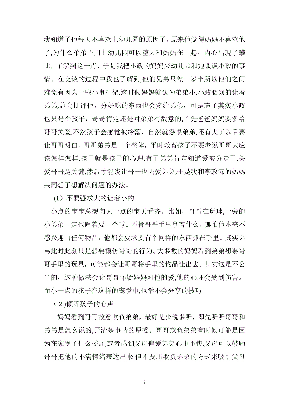 幼儿园教育笔记我讨厌弟弟_第2页