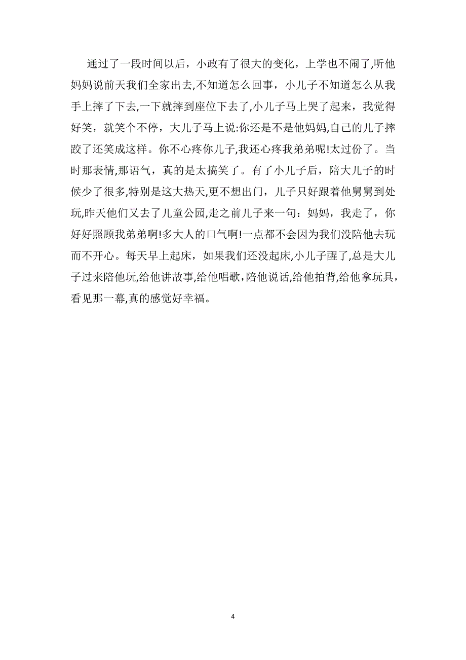 幼儿园教育笔记我讨厌弟弟_第4页