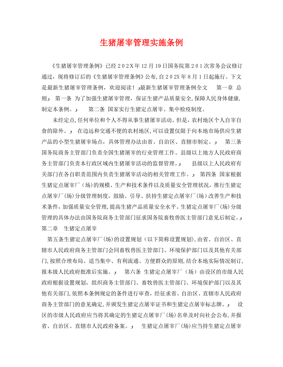 生猪屠宰管理实施条例_第1页