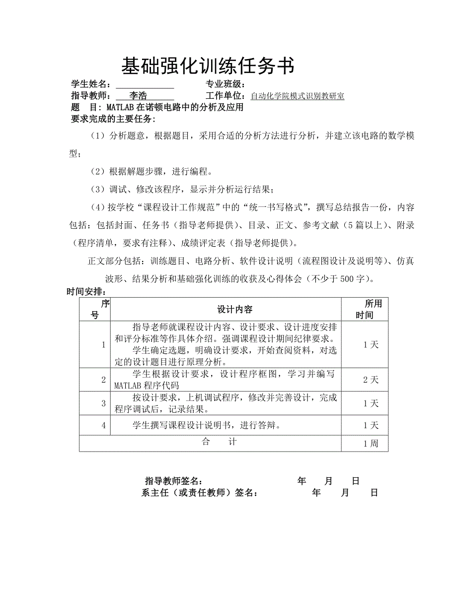 基础强化训练课程设计MATLAB在诺顿电路中的分析及应用_第2页