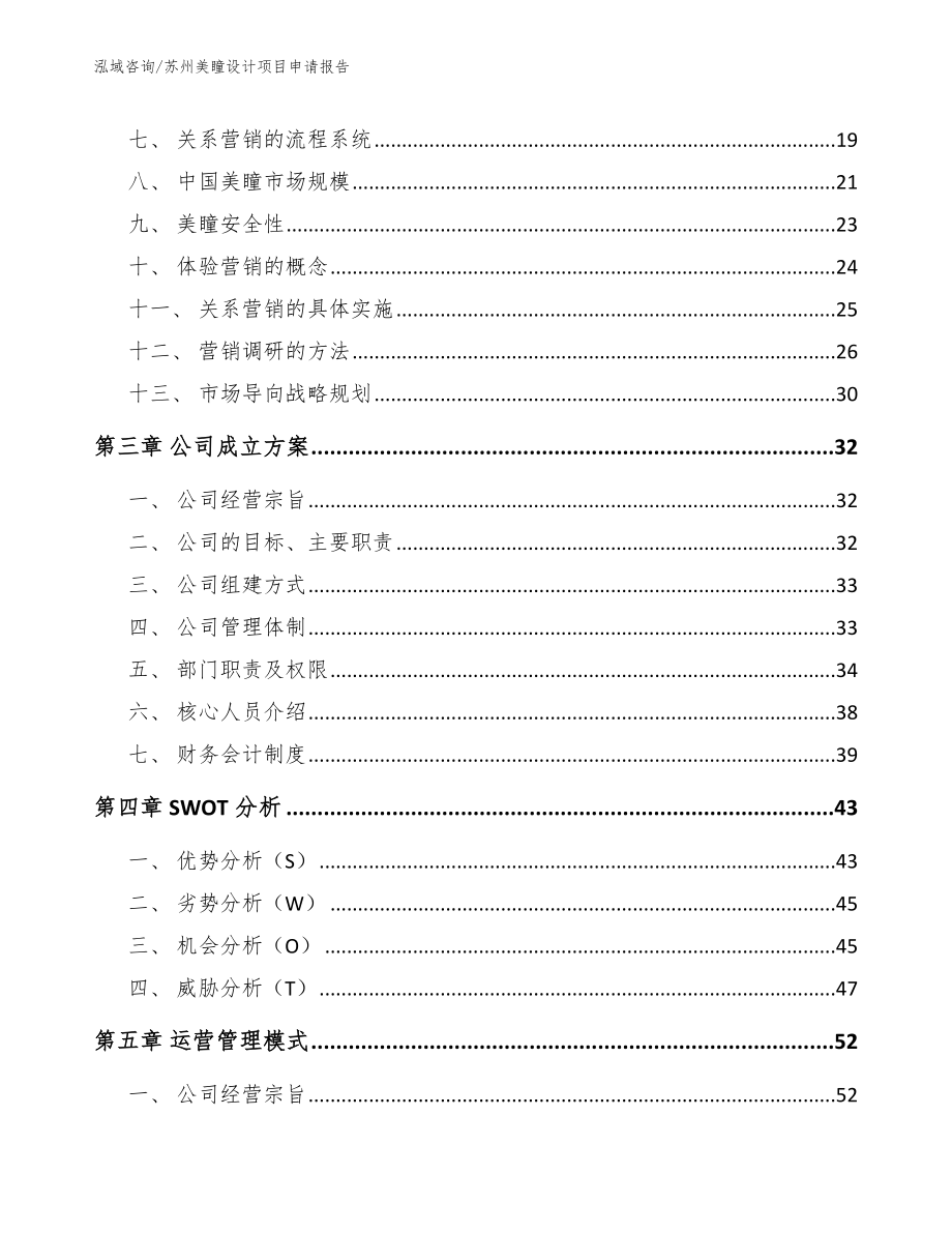 苏州美瞳设计项目申请报告_范文参考_第3页