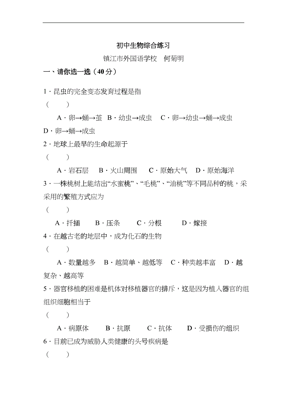 外国语学校初中生物综合练习gpxv_第1页