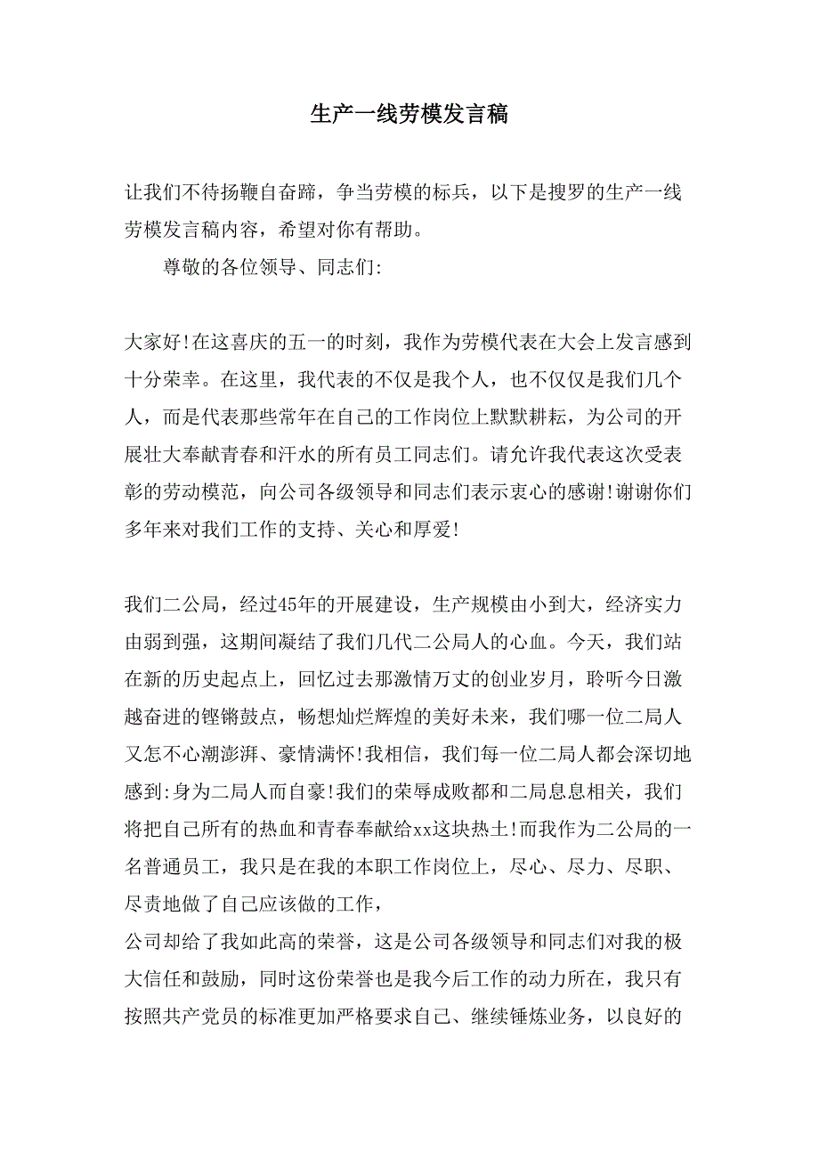 生产一线劳模发言稿.doc_第1页