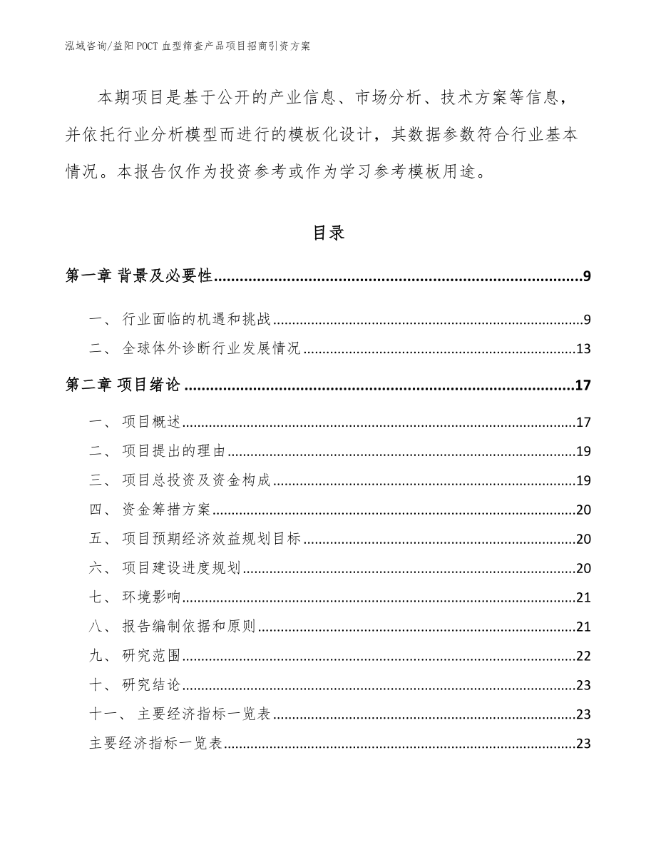 益阳POCT血型筛查产品项目招商引资方案_第3页