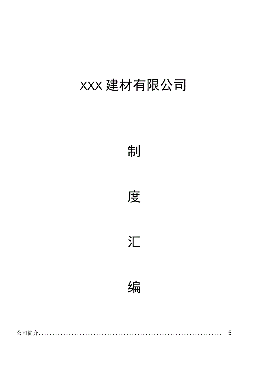 建材公司组织架构及制度汇编说课材料_第1页