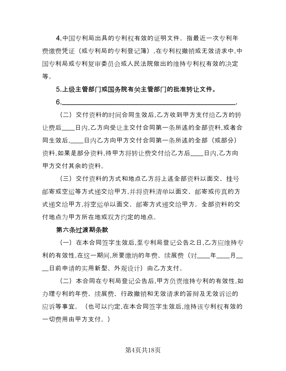 商标专利转让协议律师版（2篇）.doc_第4页