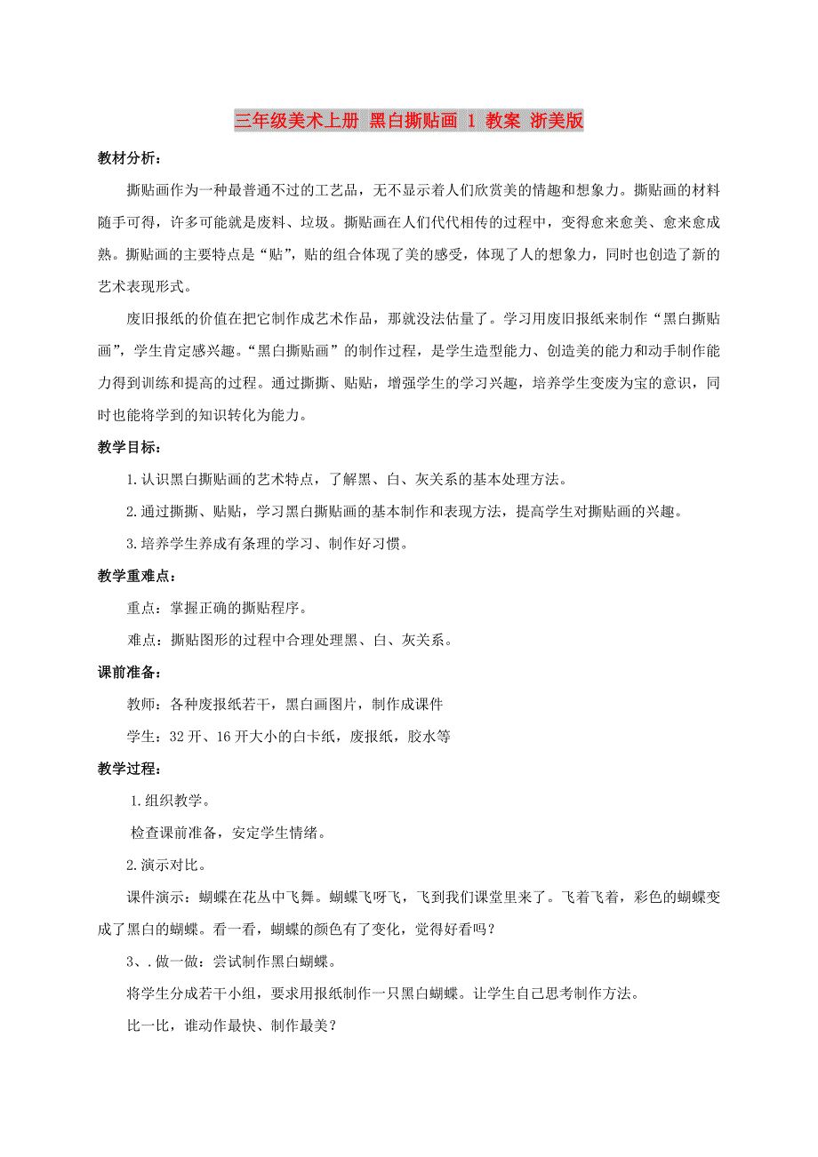 三年级美术上册 黑白撕贴画 1 教案 浙美版_第1页