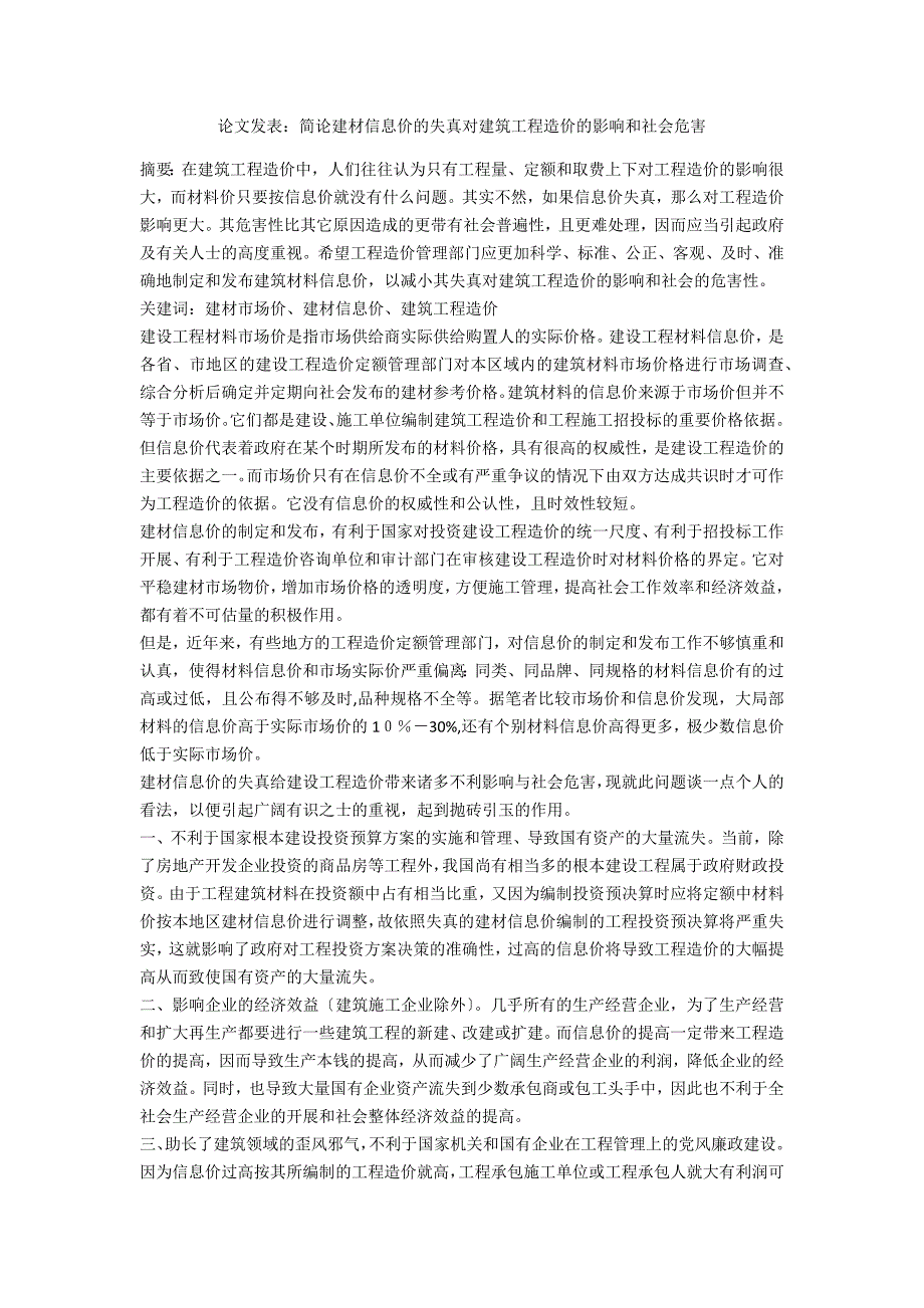 论文发表：简论建材信息价的失真对建筑工程造价的影响和社会危害_第1页