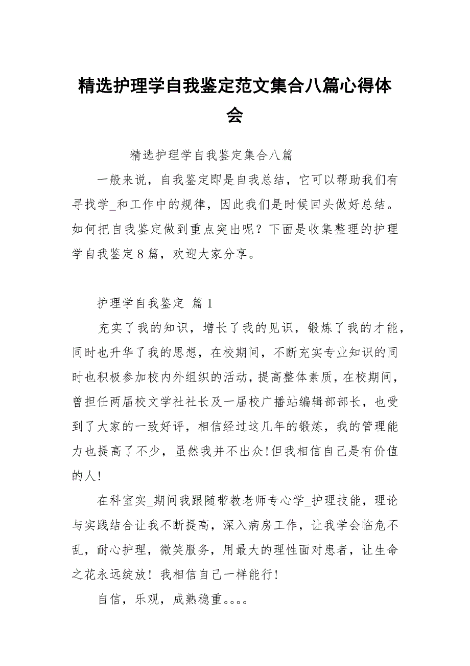 护理学自我鉴定范文集合八篇_第1页