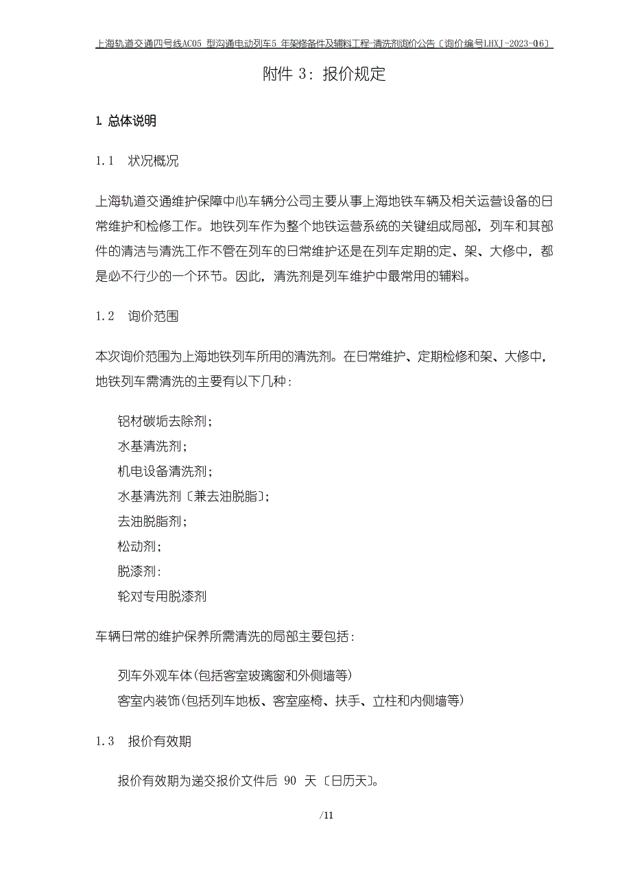 3上海地铁列车所用清洗剂的用户要求_第1页